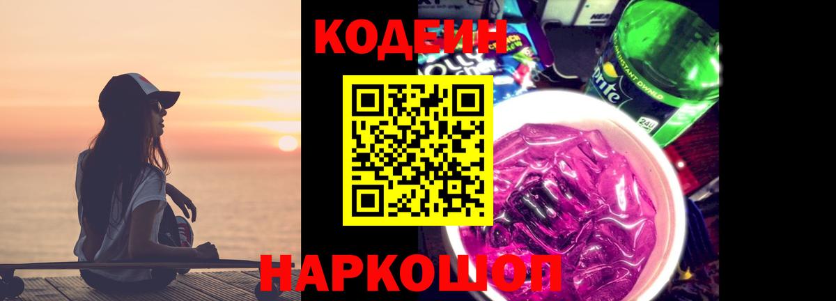 Codein напиток Lean (лин) Нижневартовск